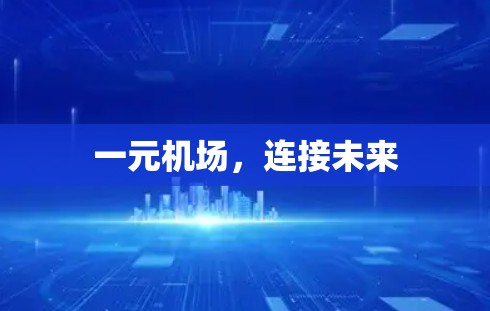 一元机场，连接未来