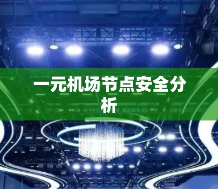 一元机场节点安全分析
