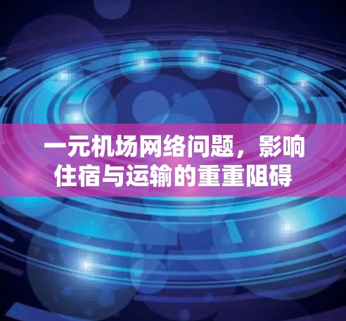 一元机场网络问题，影响住宿与运输的重重阻碍