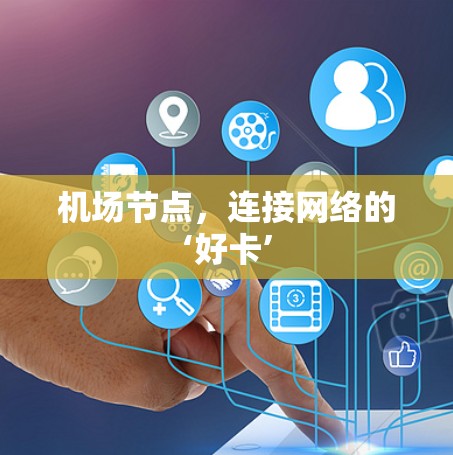 机场节点，连接网络的‘好卡’