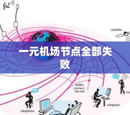 一元机场节点全部失败