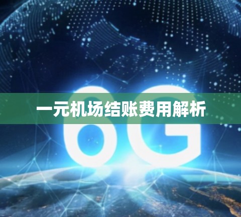 一元机场结账费用解析