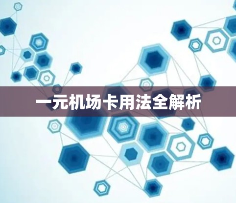 一元机场卡用法全解析