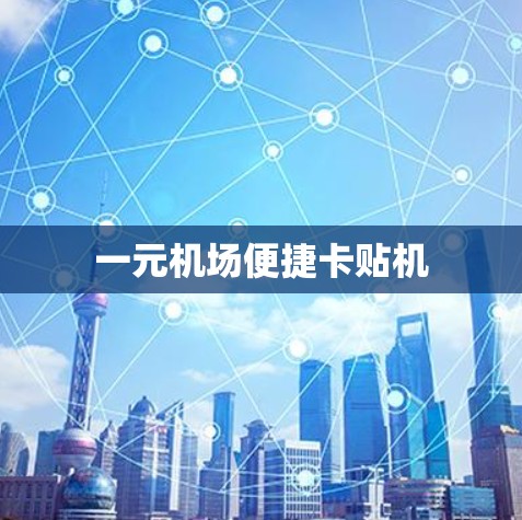一元机场便捷卡贴机