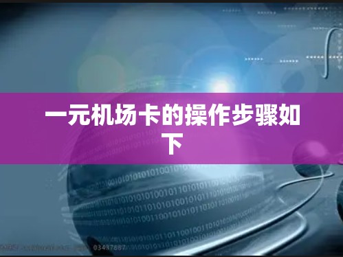 一元机场卡的操作步骤如下