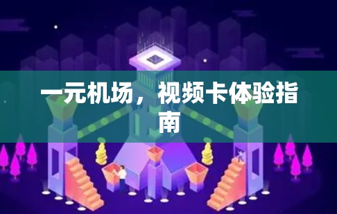 一元机场，视频卡体验指南