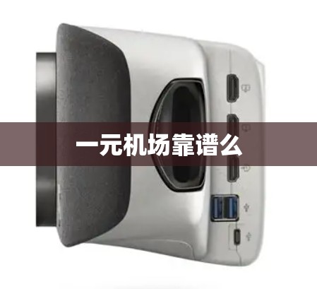 一元机场靠谱么