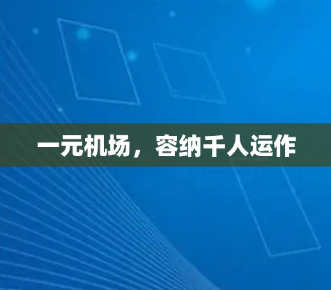 一元机场，容纳千人运作