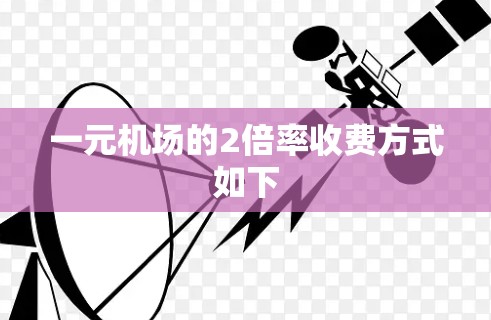 一元机场的2倍率收费方式如下