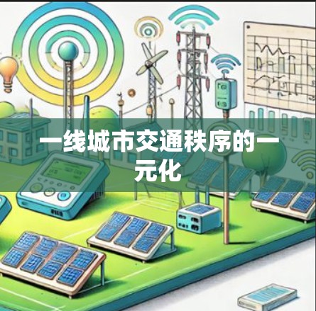 一线城市交通秩序的一元化