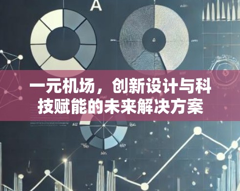 一元机场，创新设计与科技赋能的未来解决方案