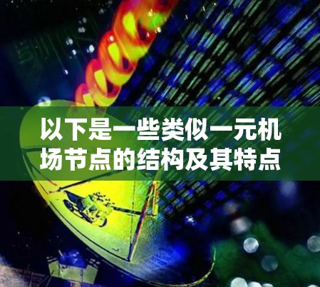 以下是一些类似一元机场节点的结构及其特点