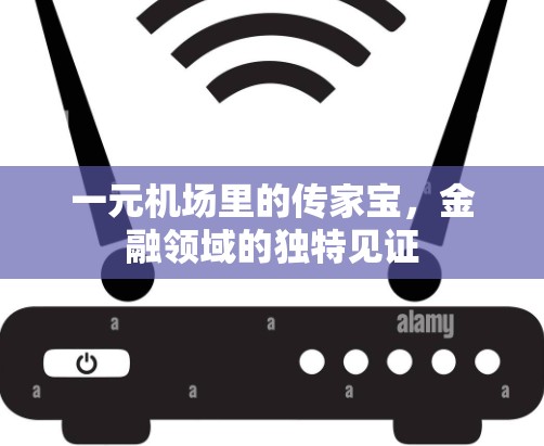 一元机场里的传家宝，金融领域的独特见证