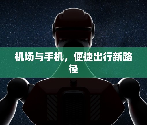 机场与手机，便捷出行新路径