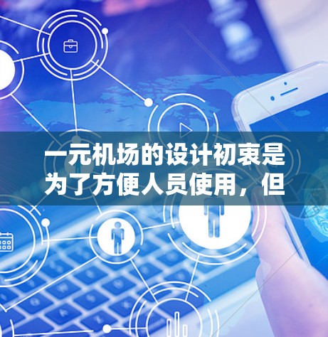一元机场的设计初衷是为了方便人员使用，但这种设计可能会带来诸多问题。以下是详细的分析和结论