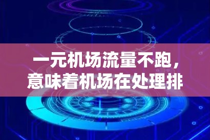 一元机场流量不跑，意味着机场在处理排队问题时效率较高，可能的原因包括