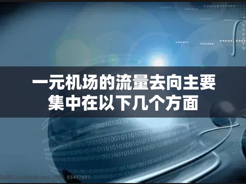 一元机场的流量去向主要集中在以下几个方面