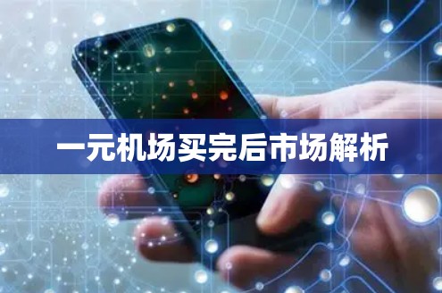 一元机场买完后市场解析