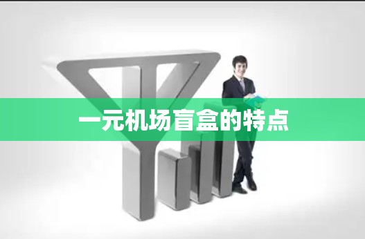 一元机场盲盒的特点