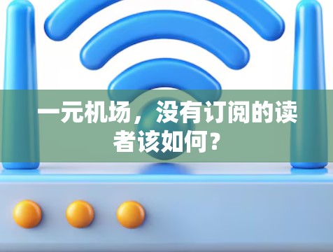 一元机场，没有订阅的读者该如何？