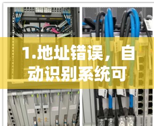 1.地址错误，自动识别系统可能误报或误报了地址，导致显示为一元机场，而实际地址可能与之不符