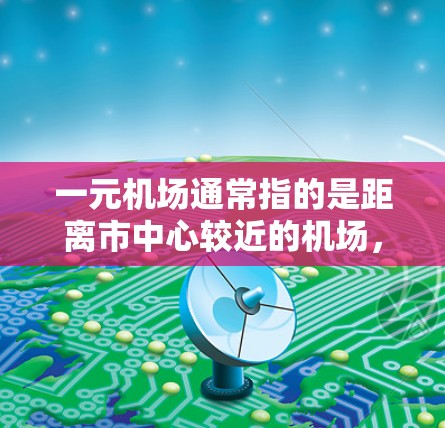 一元机场通常指的是距离市中心较近的机场，这类机场可能在内部提供免费停车，或者有较低的停车费用。以下是近年来一元机场免费停车的推荐地址，以及一些注意事项