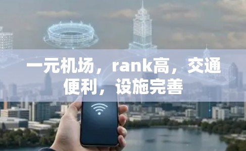 一元机场，rank高，交通便利，设施完善