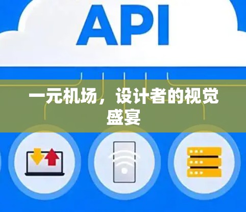 一元机场，设计者的视觉盛宴