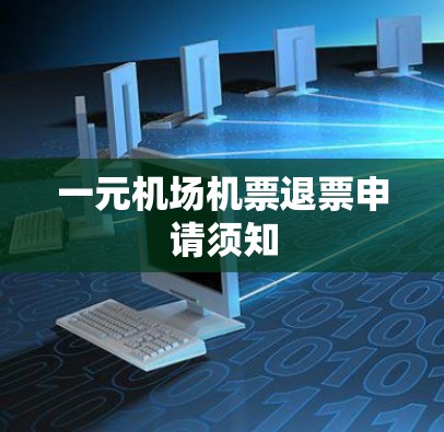 一元机场机票退票申请须知
