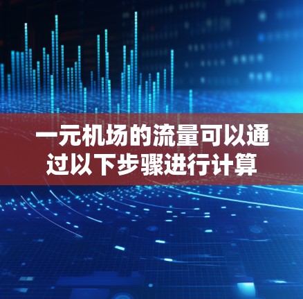 一元机场的流量可以通过以下步骤进行计算