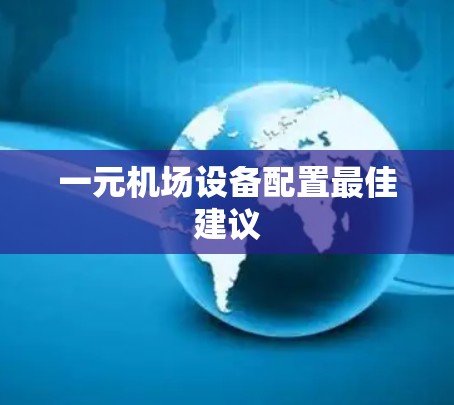 一元机场设备配置最佳建议