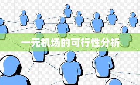一元机场的可行性分析