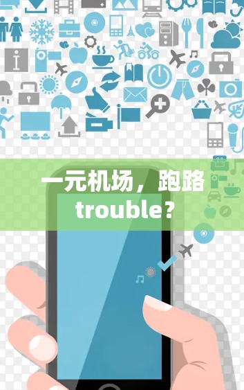 一元机场，跑路 trouble？