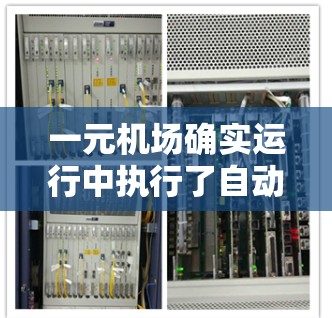 一元机场确实运行中执行了自动化的机场运行任务，但并不意味着它本身具备跑路的能力。以下是对这一问题的详细分析