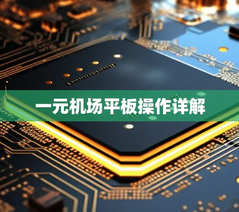 一元机场平板操作详解