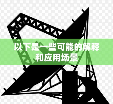以下是一些可能的解释和应用场景