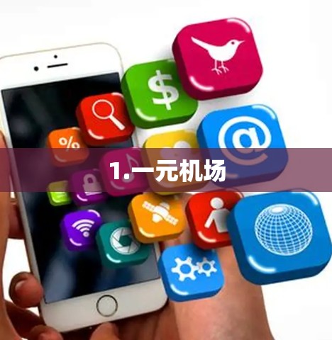 1.一元机场