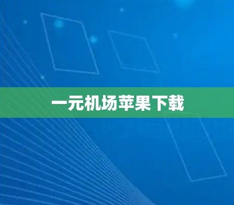 一元机场苹果下载 一元机场苹果下载