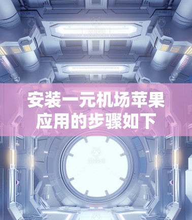 安装一元机场苹果应用的步骤如下