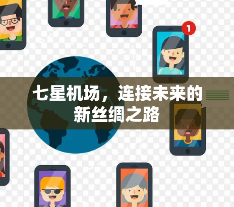 七星机场,连接未来的新丝绸之路 七星机场,连接未来的新丝绸之路