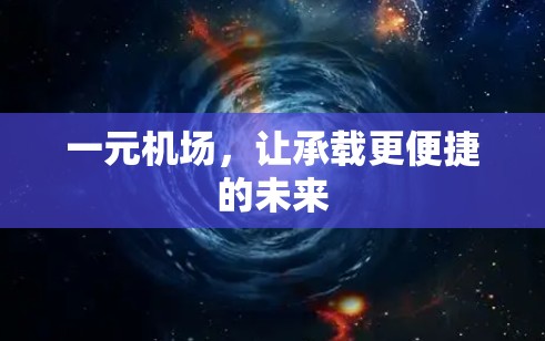 一元机场，让承载更便捷的未来