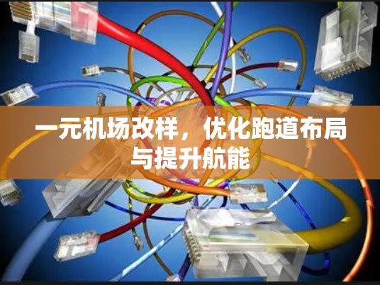 一元机场改样，优化跑道布局与提升航能