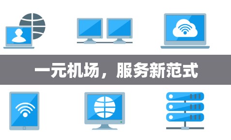 一元机场，服务新范式