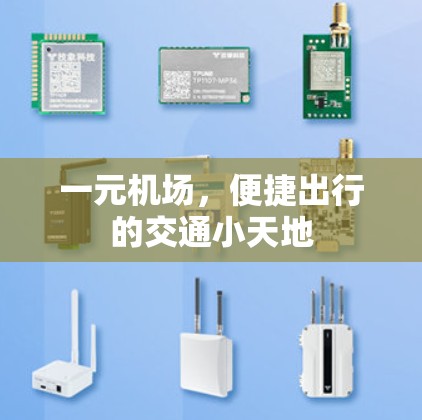 一元机场，便捷出行的交通小天地