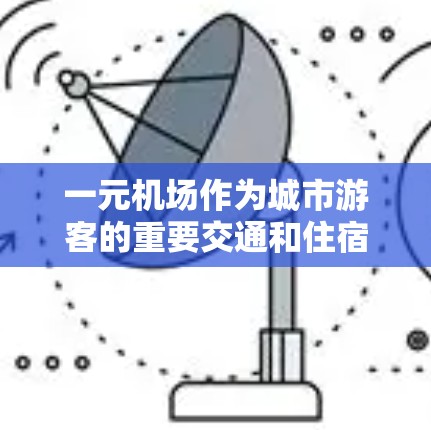 一元机场作为城市游客的重要交通和住宿基础设施，修复工作需要综合考虑基础设施、设备、环境、安全等多个方面。以下是修复一元机场的关键步骤和建议