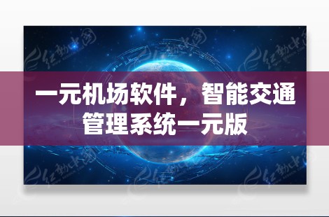 一元机场软件，智能交通管理系统一元版