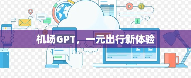 机场GPT，一元出行新体验