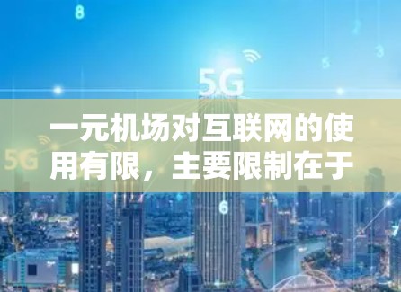 一元机场对互联网的使用有限，主要限制在于电力供应和设备需求。以下是对一元机场上网的详细分析