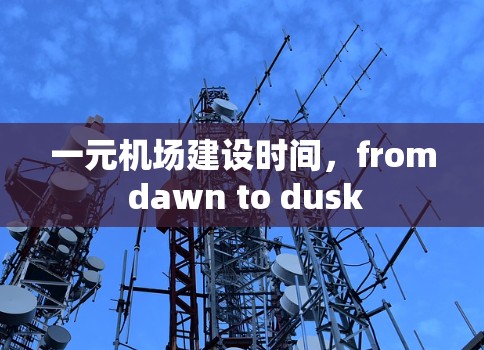 一元机场建设时间，from dawn to dusk