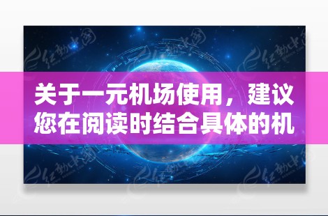 关于一元机场使用，建议您在阅读时结合具体的机场管理和运营需求进行分析。以下是一些可能的讨论方向和建议